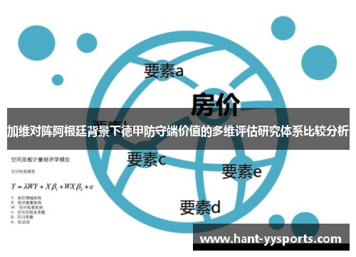 加维对阵阿根廷背景下德甲防守端价值的多维评估研究体系比较分析