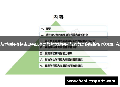 从世俱杯赛场表现看比赛走势的关键判断与胜负走向解析核心逻辑研究