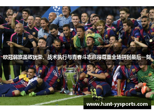 欧冠弱旅虽败犹荣，战术执行与青春斗志赢得尊重全场拼到最后一刻