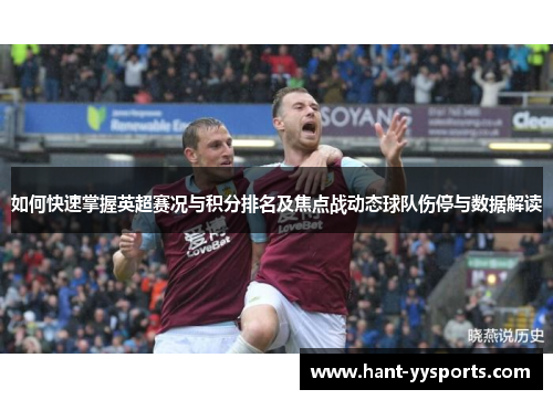 如何快速掌握英超赛况与积分排名及焦点战动态球队伤停与数据解读