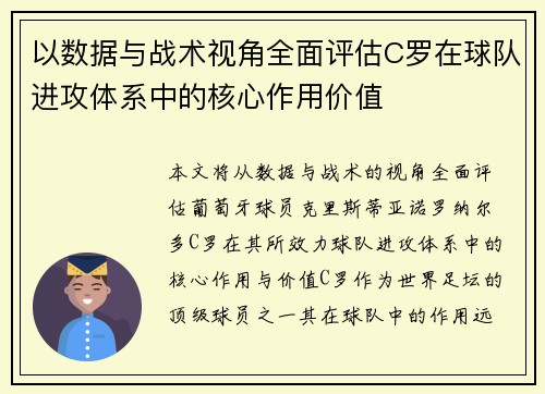 以数据与战术视角全面评估C罗在球队进攻体系中的核心作用价值