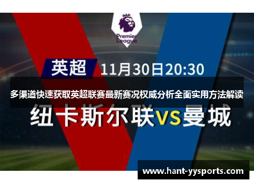 多渠道快速获取英超联赛最新赛况权威分析全面实用方法解读