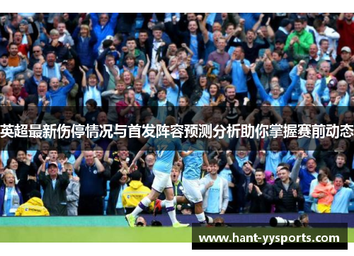 英超最新伤停情况与首发阵容预测分析助你掌握赛前动态 英超最新伤停情况与首发阵容预测分析助你掌握赛前动态