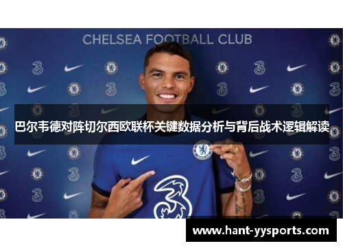 巴尔韦德对阵切尔西欧联杯关键数据分析与背后战术逻辑解读 巴尔韦德对阵切尔西欧联杯关键数据分析与背后战术逻辑解读