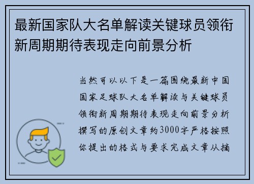 最新国家队大名单解读关键球员领衔新周期期待表现走向前景分析 最新国家队大名单解读关键球员领衔新周期期待表现走向前景分析