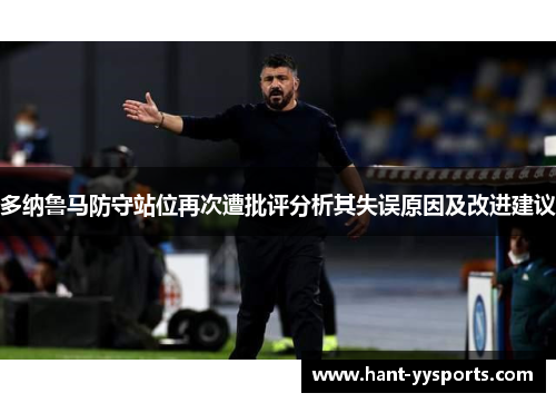 多纳鲁马防守站位再次遭批评分析其失误原因及改进建议