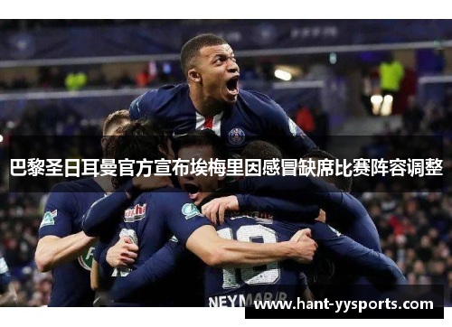 巴黎圣日耳曼官方宣布埃梅里因感冒缺席比赛阵容调整