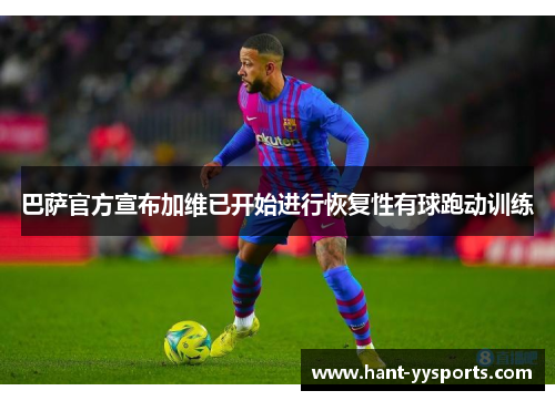 巴萨官方宣布加维已开始进行恢复性有球跑动训练