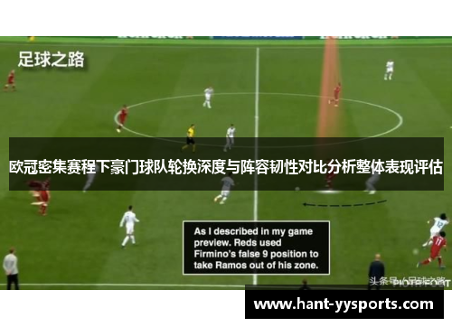 欧冠密集赛程下豪门球队轮换深度与阵容韧性对比分析整体表现评估 欧冠密集赛程下豪门球队轮换深度与阵容韧性对比分析整体表现评估