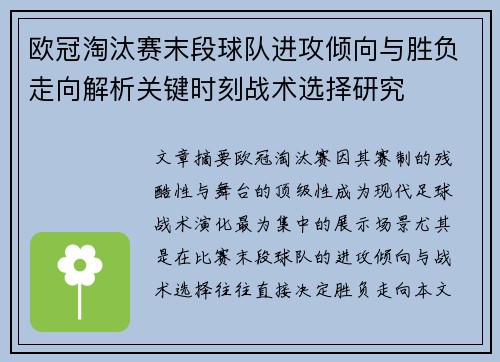 欧冠淘汰赛末段球队进攻倾向与胜负走向解析关键时刻战术选择研究