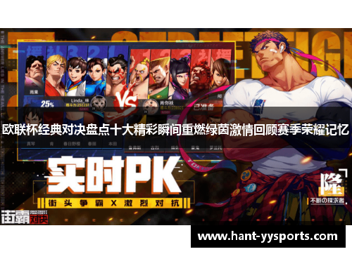 欧联杯经典对决盘点十大精彩瞬间重燃绿茵激情回顾赛季荣耀记忆