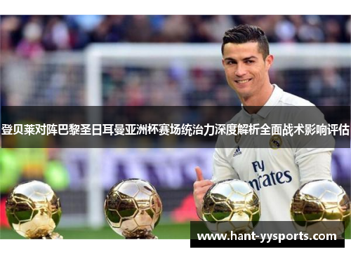 登贝莱对阵巴黎圣日耳曼亚洲杯赛场统治力深度解析全面战术影响评估