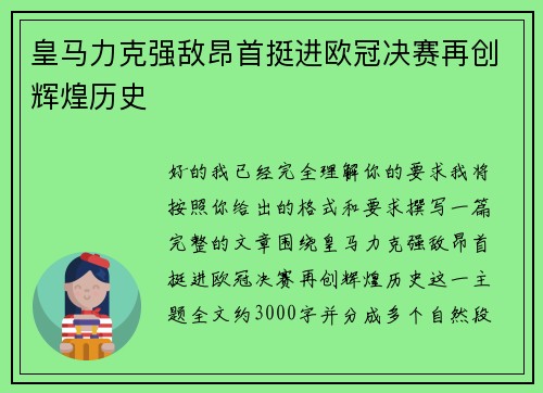 皇马力克强敌昂首挺进欧冠决赛再创辉煌历史