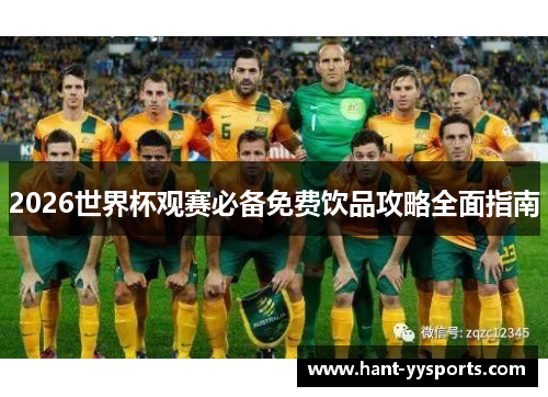 2026世界杯观赛必备免费饮品攻略全面指南