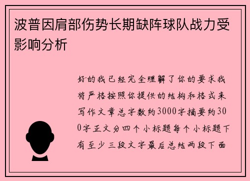 波普因肩部伤势长期缺阵球队战力受影响分析