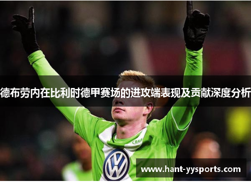 德布劳内在比利时德甲赛场的进攻端表现及贡献深度分析 德布劳内在比利时德甲赛场的进攻端表现及贡献深度分析