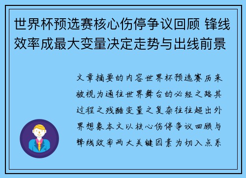 世界杯预选赛核心伤停争议回顾 锋线效率成最大变量决定走势与出线前景 世界杯预选赛核心伤停争议回顾 锋线效率成最大变量决定走势与出线前景