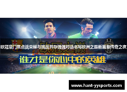 欧冠豪门焦点战荣耀与挑战并存强强对话书写欧洲之巅新篇章传奇之夜 欧冠豪门焦点战荣耀与挑战并存强强对话书写欧洲之巅新篇章传奇之夜