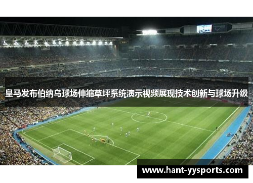 皇马发布伯纳乌球场伸缩草坪系统演示视频展现技术创新与球场升级 皇马发布伯纳乌球场伸缩草坪系统演示视频展现技术创新与球场升级