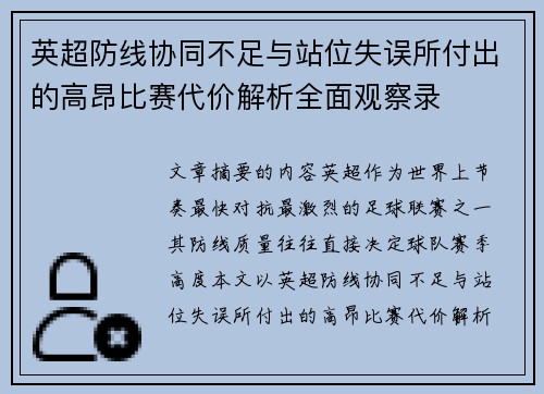 英超防线协同不足与站位失误所付出的高昂比赛代价解析全面观察录 英超防线协同不足与站位失误所付出的高昂比赛代价解析全面观察录