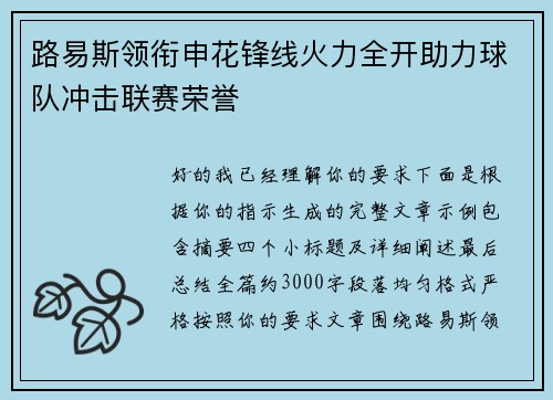 路易斯领衔申花锋线火力全开助力球队冲击联赛荣誉