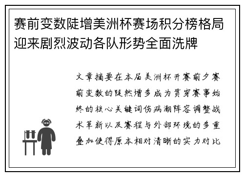 赛前变数陡增美洲杯赛场积分榜格局迎来剧烈波动各队形势全面洗牌