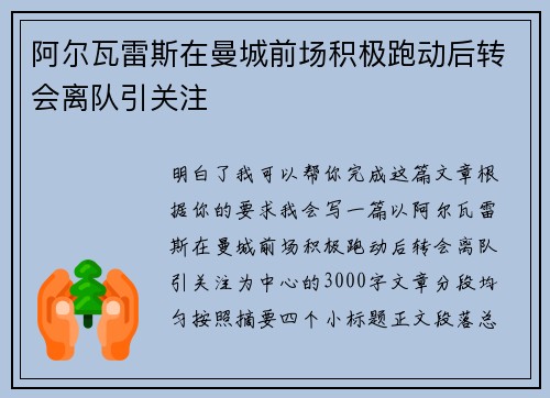 阿尔瓦雷斯在曼城前场积极跑动后转会离队引关注