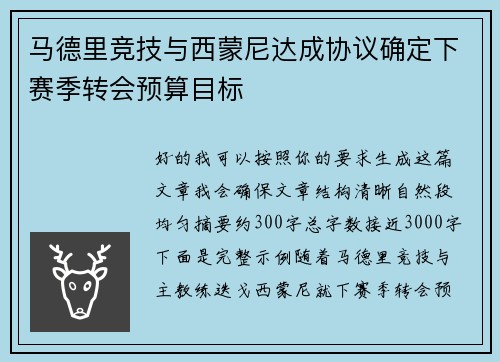 马德里竞技与西蒙尼达成协议确定下赛季转会预算目标