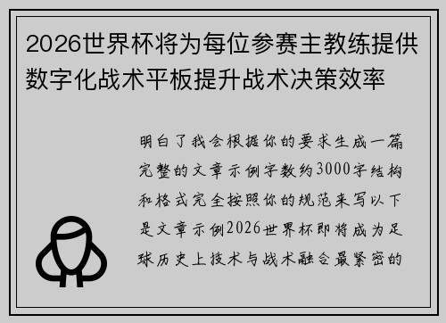 2026世界杯将为每位参赛主教练提供数字化战术平板提升战术决策效率