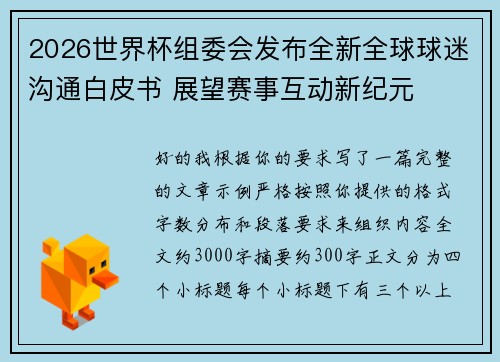 2026世界杯组委会发布全新全球球迷沟通白皮书 展望赛事互动新纪元