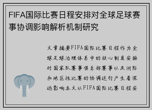 FIFA国际比赛日程安排对全球足球赛事协调影响解析机制研究