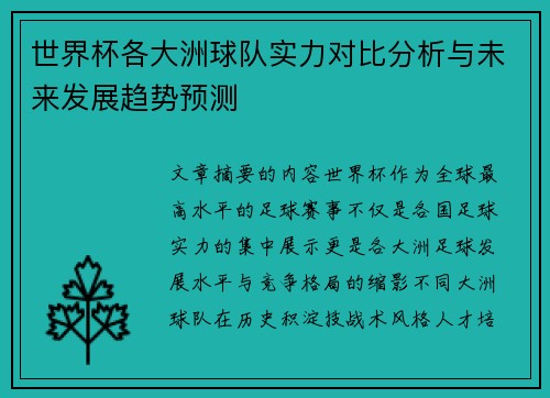 世界杯各大洲球队实力对比分析与未来发展趋势预测