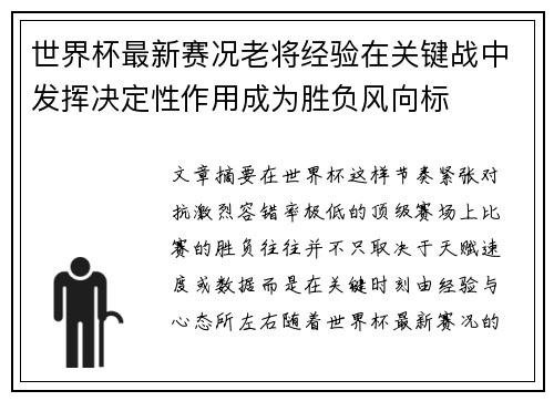世界杯最新赛况老将经验在关键战中发挥决定性作用成为胜负风向标