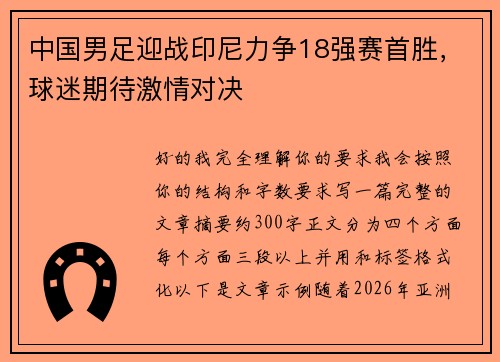 中国男足迎战印尼力争18强赛首胜，球迷期待激情对决