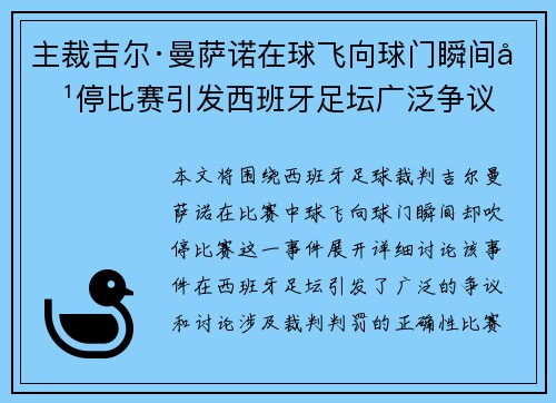 主裁吉尔·曼萨诺在球飞向球门瞬间吹停比赛引发西班牙足坛广泛争议