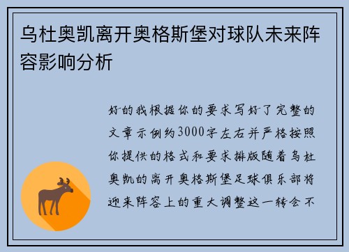 乌杜奥凯离开奥格斯堡对球队未来阵容影响分析
