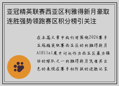 亚冠精英联赛西亚区利雅得新月豪取连胜强势领跑赛区积分榜引关注