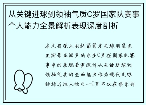从关键进球到领袖气质C罗国家队赛事个人能力全景解析表现深度剖析