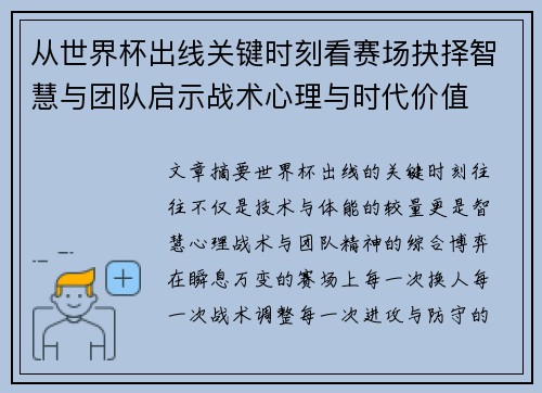 从世界杯出线关键时刻看赛场抉择智慧与团队启示战术心理与时代价值