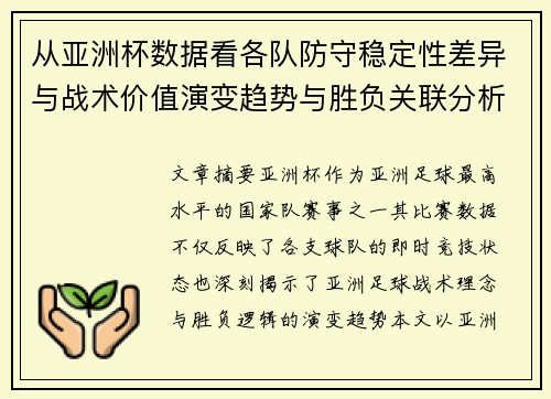 从亚洲杯数据看各队防守稳定性差异与战术价值演变趋势与胜负关联分析