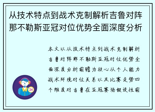 从技术特点到战术克制解析吉鲁对阵那不勒斯亚冠对位优势全面深度分析前瞻
