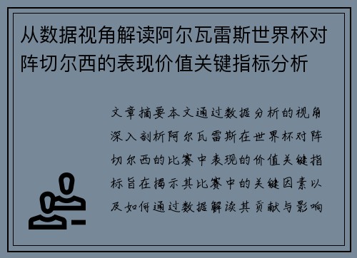 从数据视角解读阿尔瓦雷斯世界杯对阵切尔西的表现价值关键指标分析