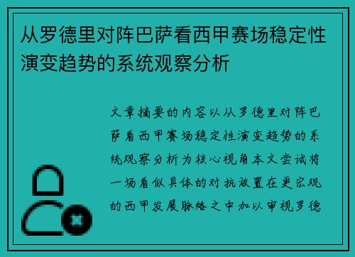 从罗德里对阵巴萨看西甲赛场稳定性演变趋势的系统观察分析