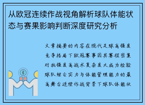 从欧冠连续作战视角解析球队体能状态与赛果影响判断深度研究分析