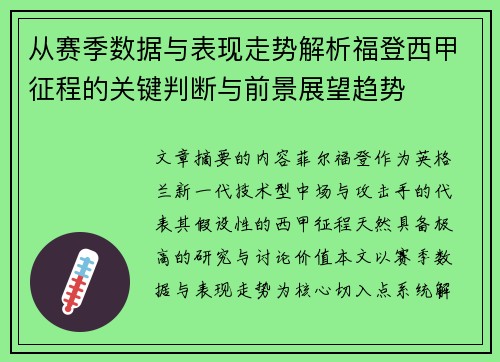 从赛季数据与表现走势解析福登西甲征程的关键判断与前景展望趋势
