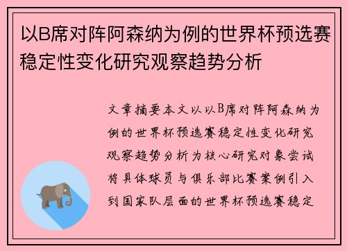 以B席对阵阿森纳为例的世界杯预选赛稳定性变化研究观察趋势分析