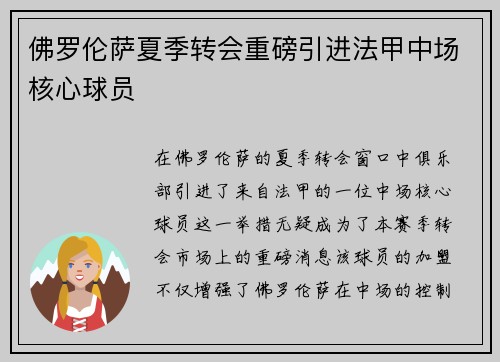 佛罗伦萨夏季转会重磅引进法甲中场核心球员