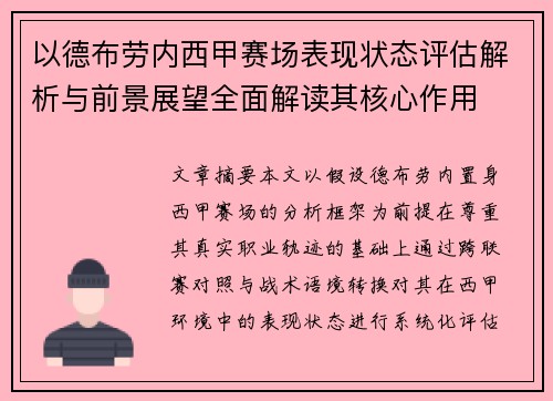 以德布劳内西甲赛场表现状态评估解析与前景展望全面解读其核心作用