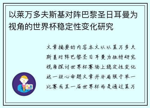 以莱万多夫斯基对阵巴黎圣日耳曼为视角的世界杯稳定性变化研究