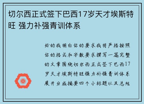 切尔西正式签下巴西17岁天才埃斯特旺 强力补强青训体系